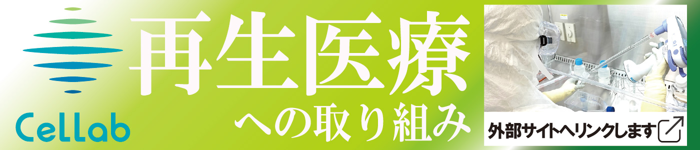 再生医療への取り組み セラボヘルスケアサービス株式会社