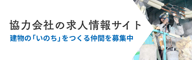 協力会社の求人情報サイト