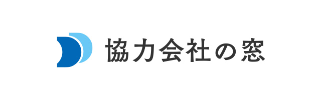 協力会社の窓