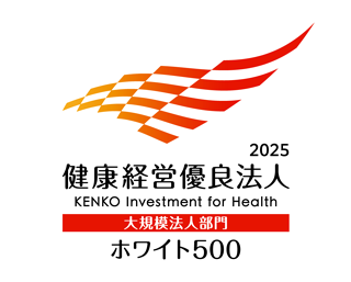 健康経営優良法人 2025 大規模法人部門（ホワイト500） Health and productivity