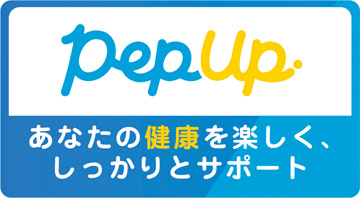 PepUp あなたの健康を楽しく、しっかりとサポート