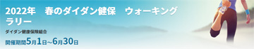 2022年 春のダイダン健保ウォーキングラリー