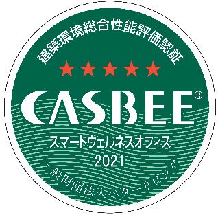 CASBEE スマートウェルネスオフィス S ランク