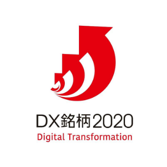 DX銘柄2020