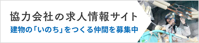 協力会社の求人情報サイト