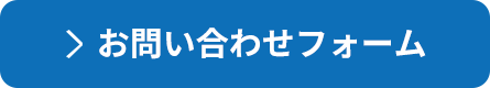 お問い合わせフォーム